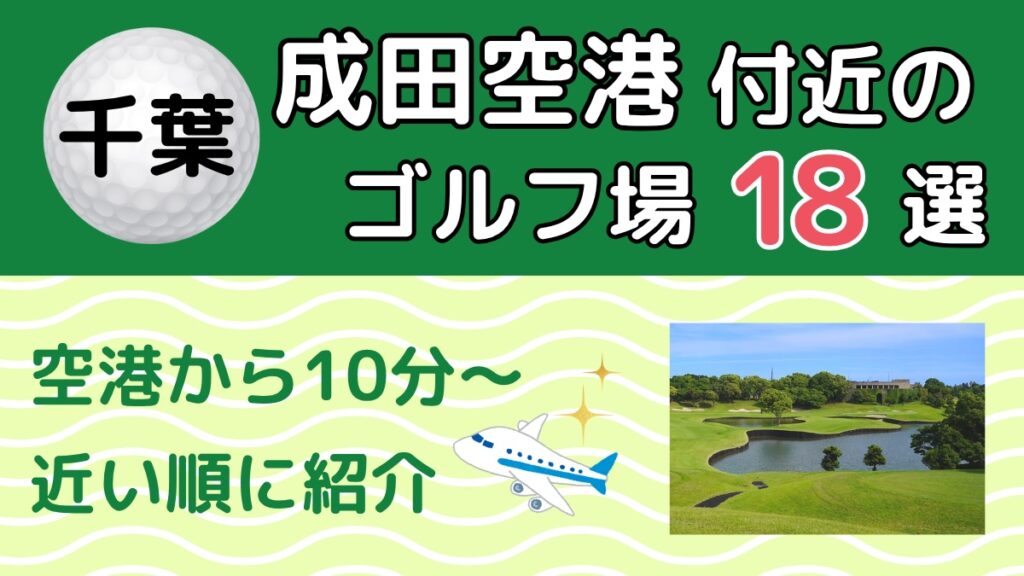 成田空港付近のゴルフ場18選