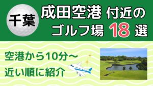 成田空港付近のゴルフ場18選