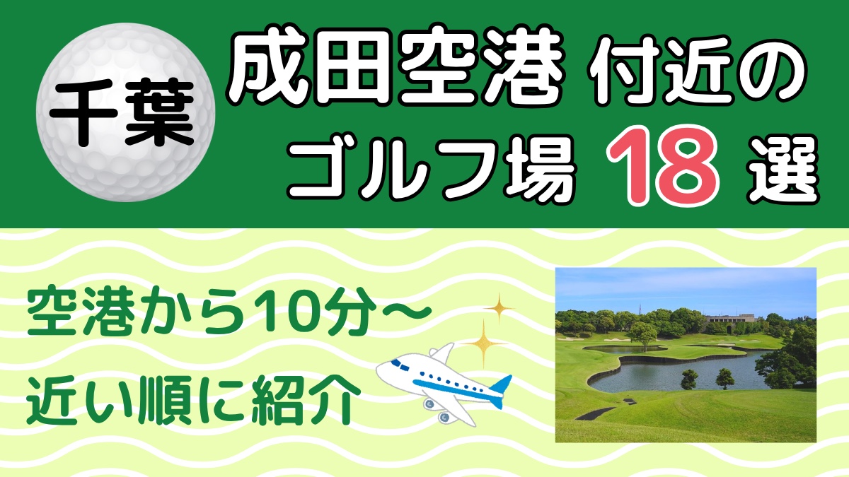 成田空港付近のゴルフ場18選