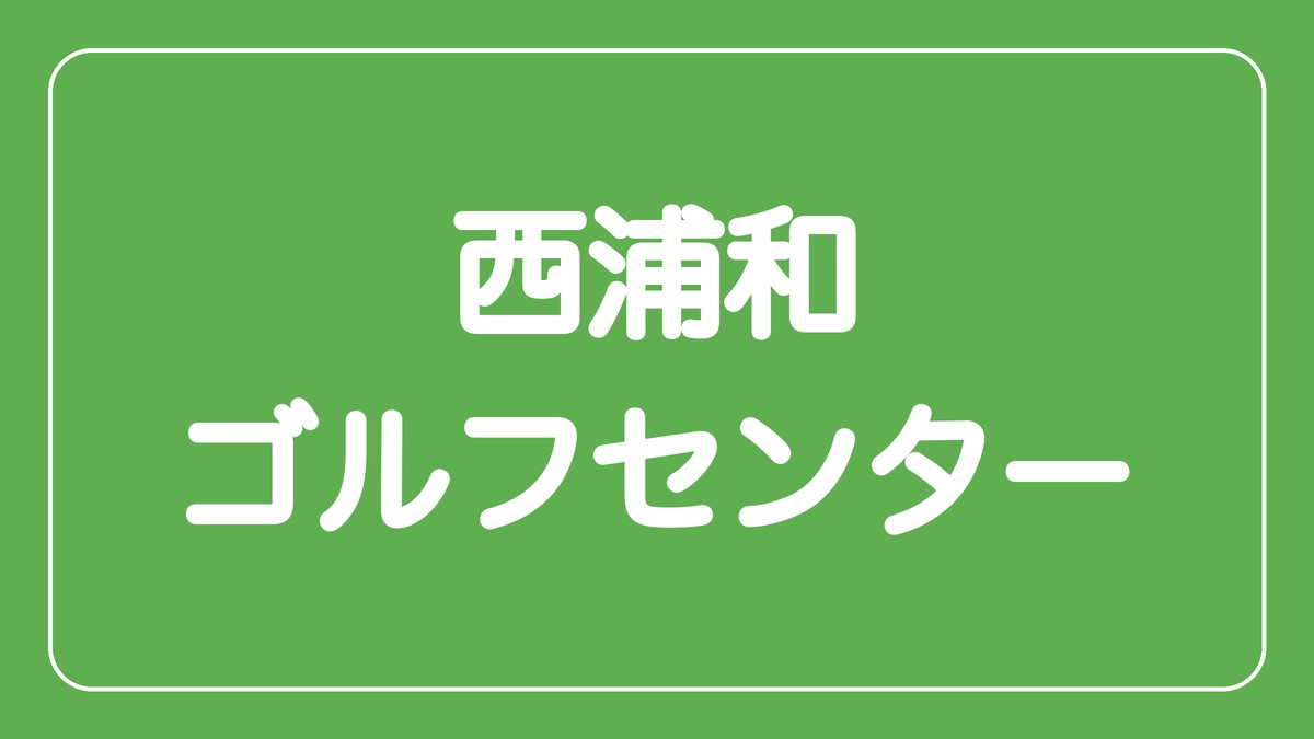 西浦和ゴルフセンター