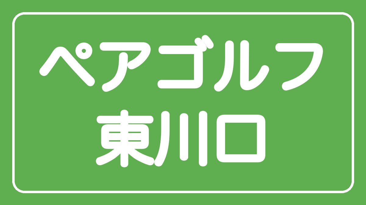 ペアゴルフ東川口