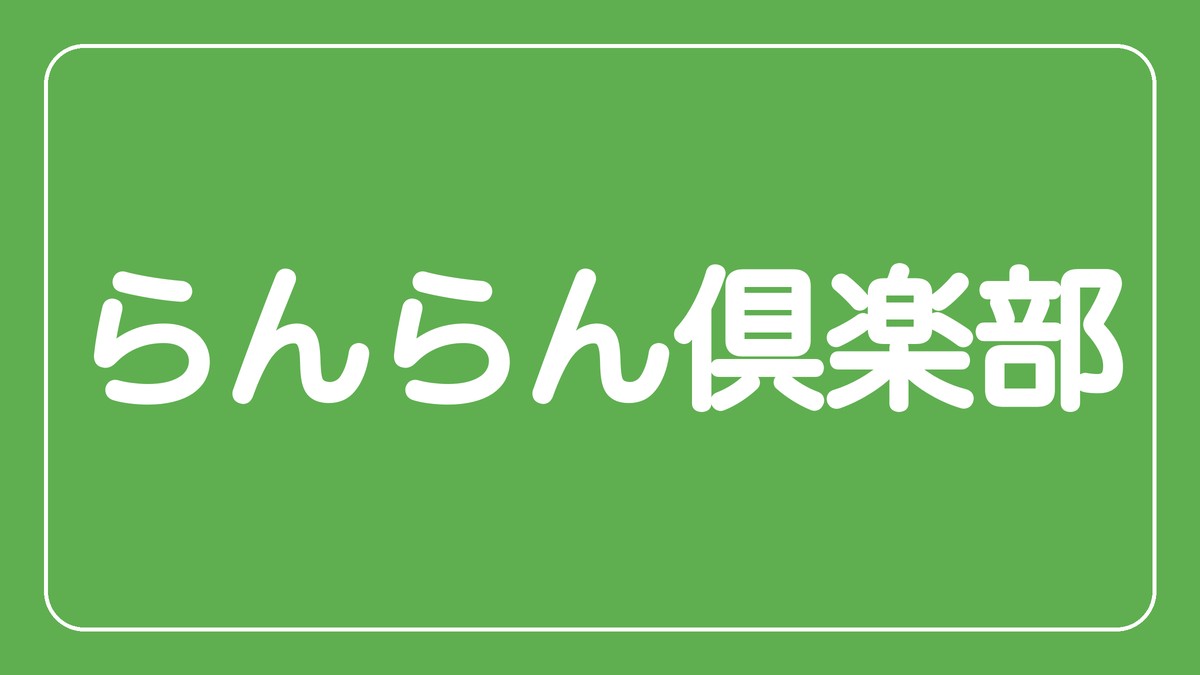 らんらん倶楽部