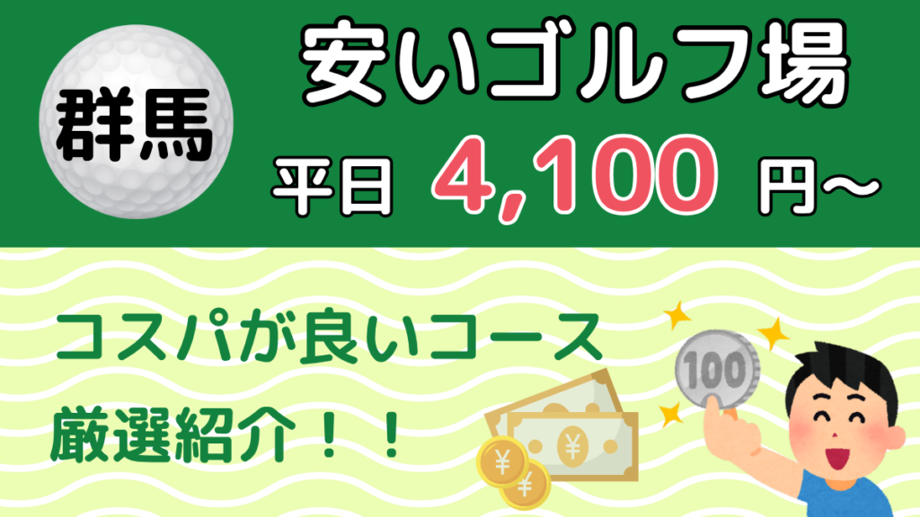 群馬の安いゴルフ場 平日4,100円〜