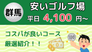 群馬の安いゴルフ場 平日4,100円〜