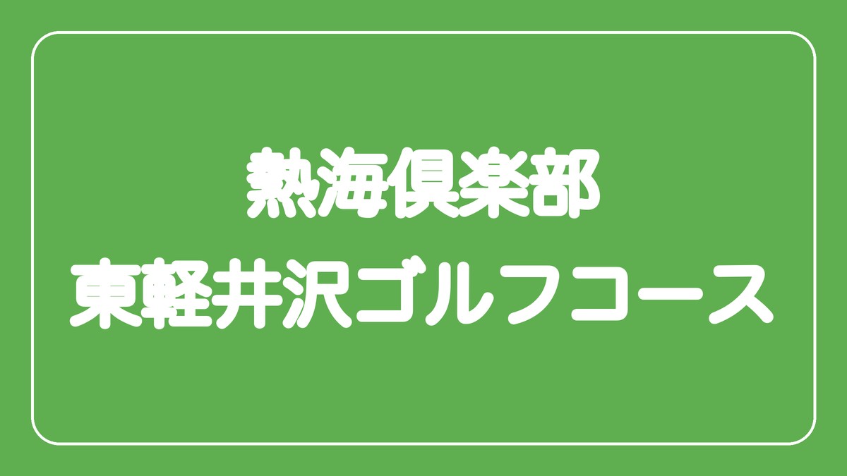 熱海倶楽部 東軽井沢ゴルフコース