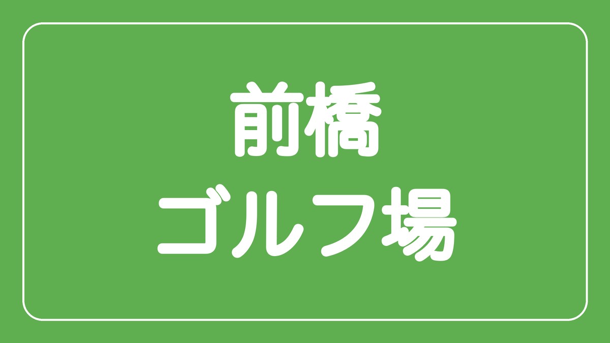前橋ゴルフ場