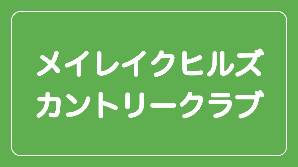 メイレイクヒルズカントリークラブ