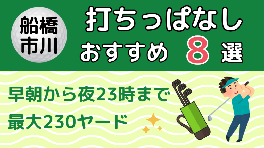 船橋・市川の打ちっぱなしおすすめ8選