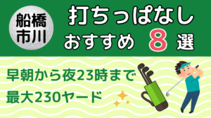 船橋・市川の打ちっぱなしおすすめ8選