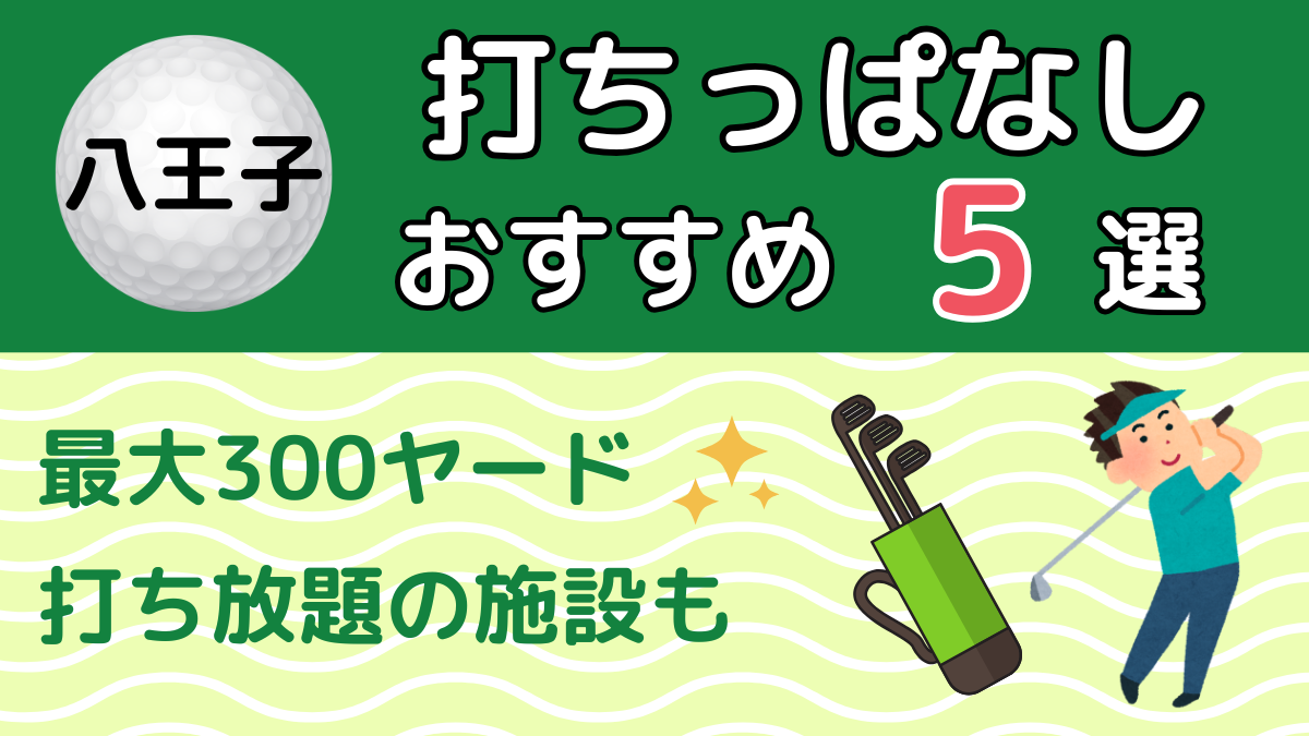 八王子の打ちっぱなしおすすめ5選