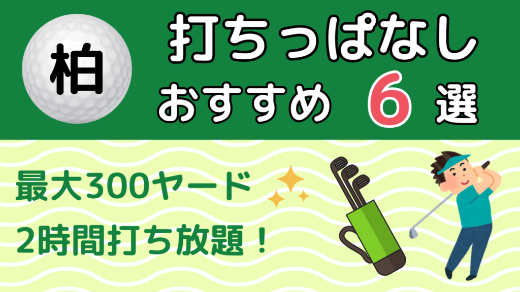 柏の打ちっぱなしおすすめ6選