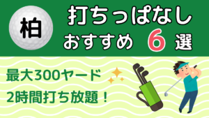 柏の打ちっぱなしおすすめ6選