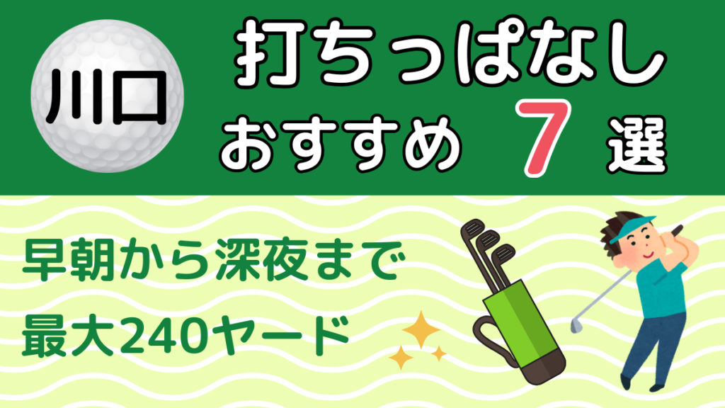 川口の打ちっぱなしおすすめ7選