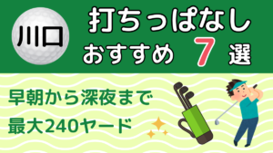 川口の打ちっぱなしおすすめ7選