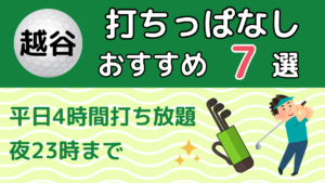 越谷の打ちっぱなしおすすめ7選