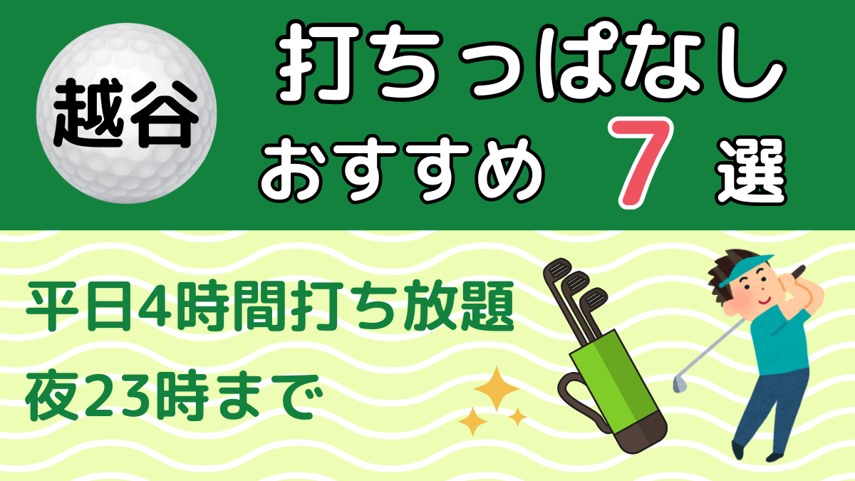 越谷の打ちっぱなしおすすめ7選