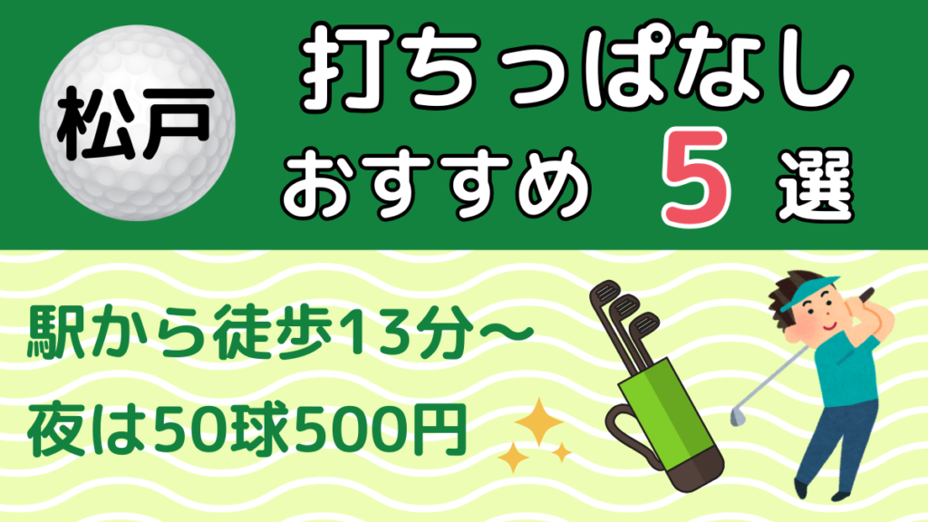 松戸の打ちっぱなしおすすめ5選