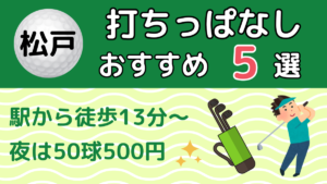 松戸の打ちっぱなしおすすめ5選