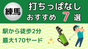 練馬の打ちっぱなしおすすめ7選