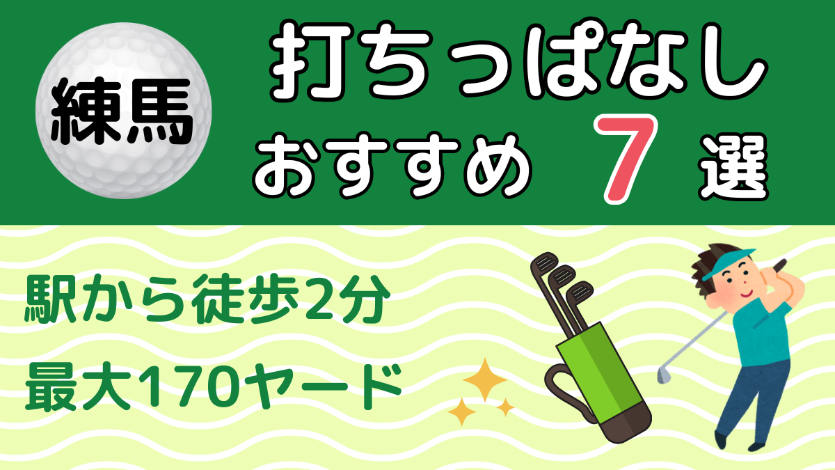 練馬の打ちっぱなしおすすめ7選