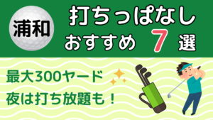 浦和の打ちっぱなしおすすめ7選