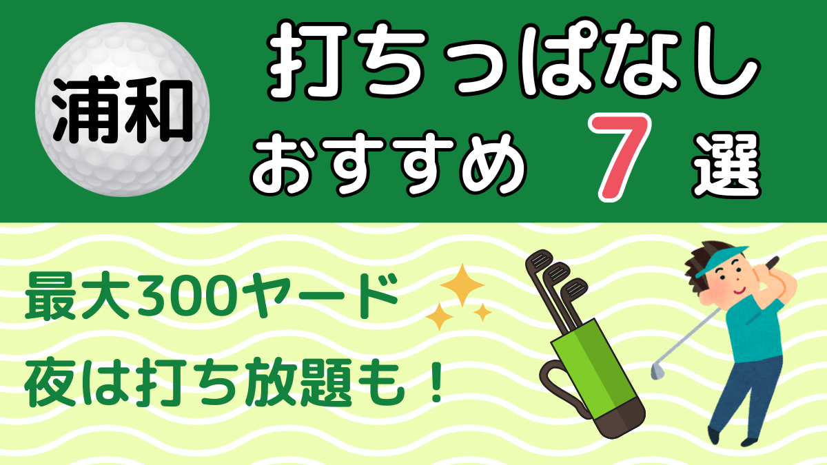 浦和の打ちっぱなしおすすめ7選