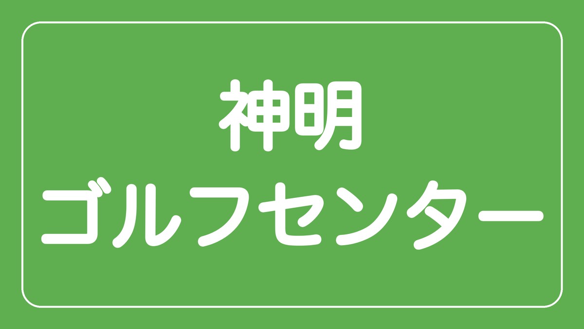神明ゴルフセンター