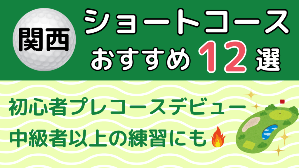 関西のショートコースおすすめ12選