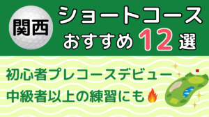 関西のショートコースおすすめ12選