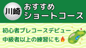 川崎のおすすめショートコース
