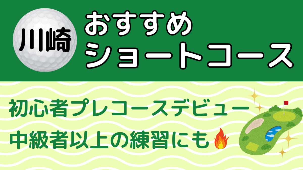 川崎のおすすめショートコース