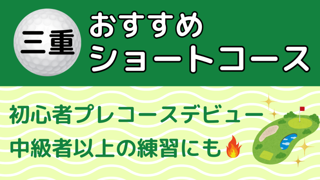 三重のおすすめショートコース
