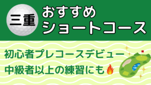 三重のおすすめショートコース