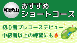 和歌山のおすすめショートコース