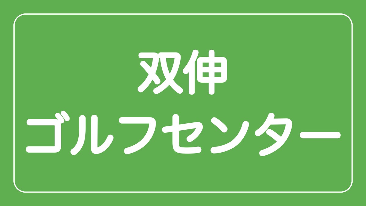 双伸ゴルフセンター