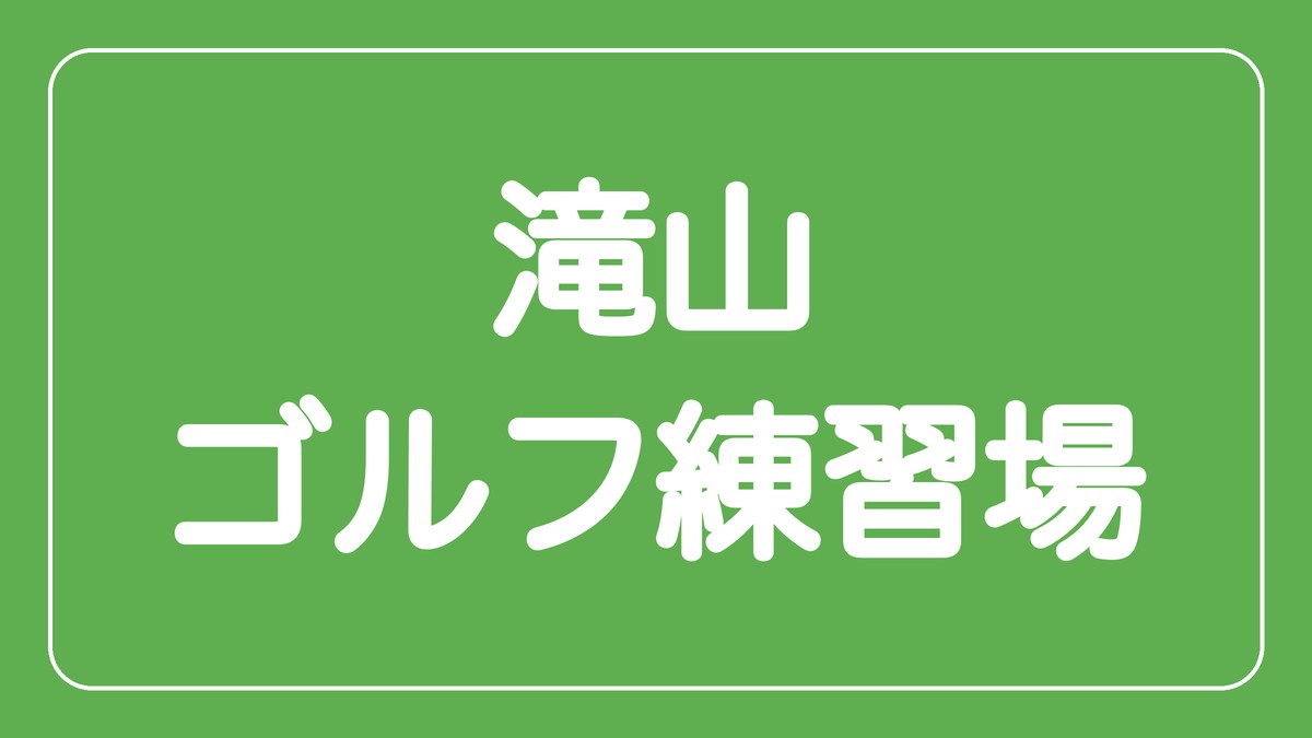 滝山ゴルフ練習場