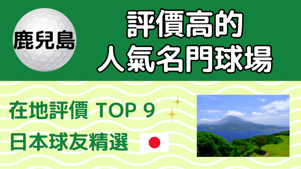 鹿兒島 評價高的人氣名門球場