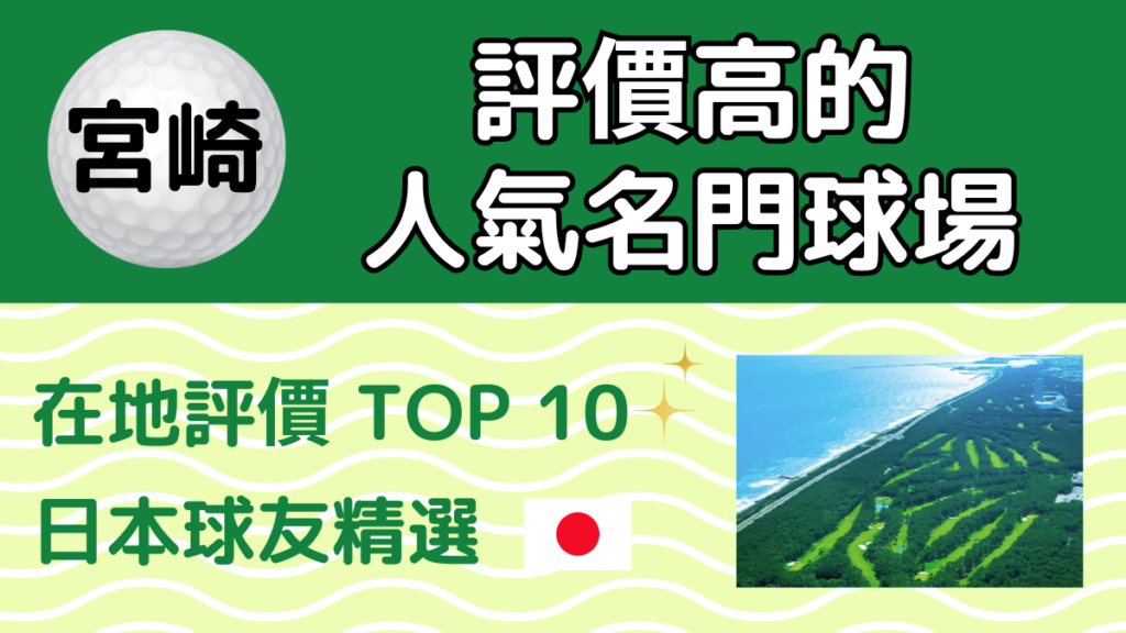 宮崎 評價高的人氣名門球場