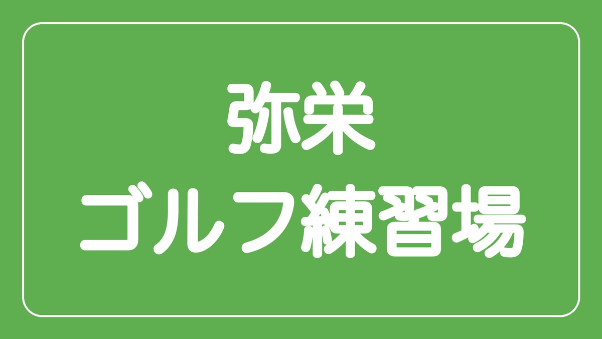 弥栄ゴルフ練習場